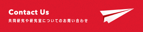 Contact Us - 共同研究や研究室についてのお問い合わせ